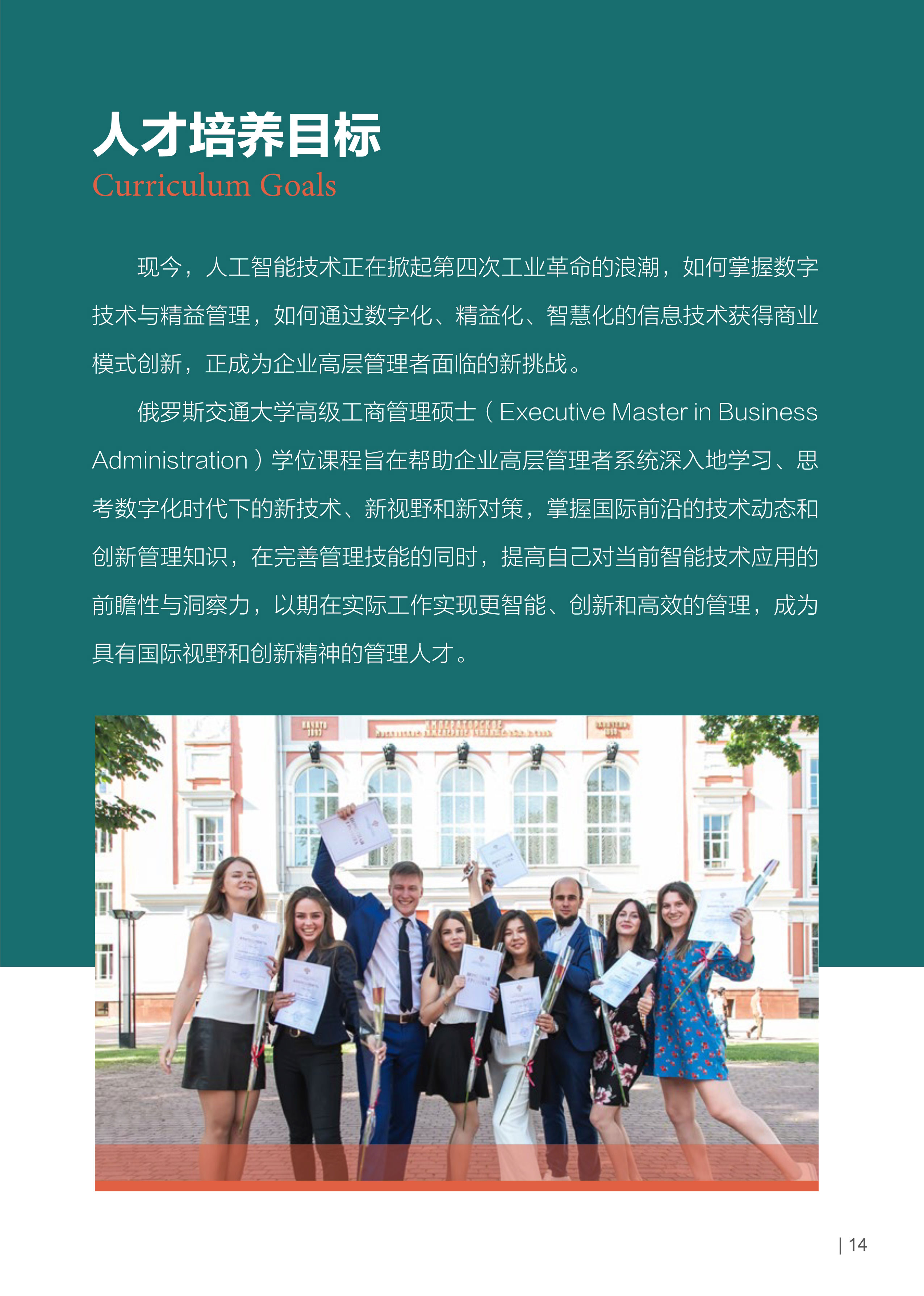 032913560077_0俄罗斯交通大学EMBA招生简章_16.jpg